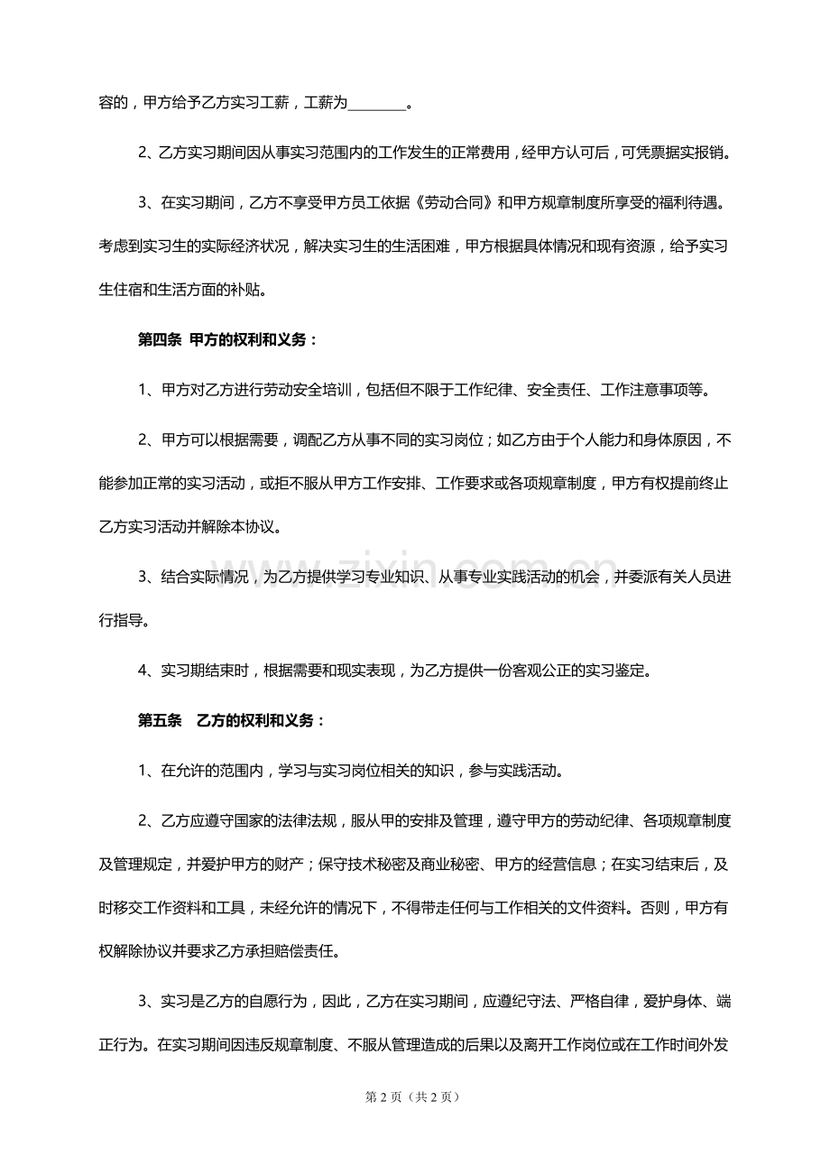 影视公司演员实习协议模版.doc_第2页