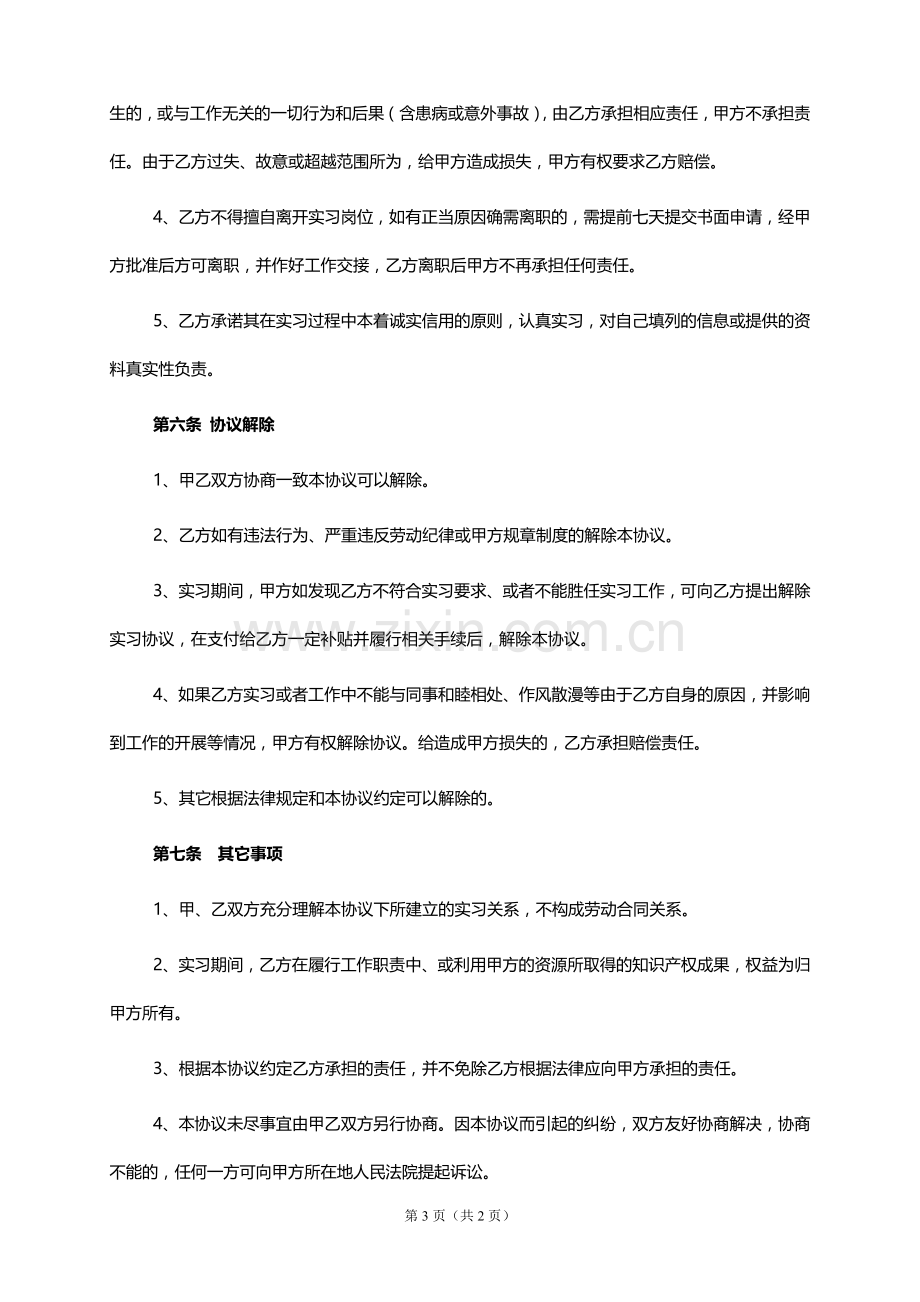 影视公司演员实习协议模版.doc_第3页