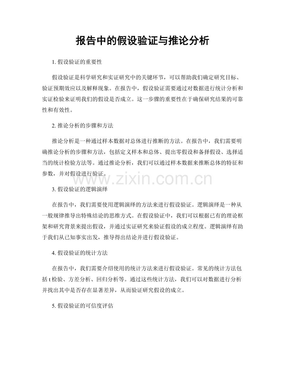 报告中的假设验证与推论分析.docx_第1页