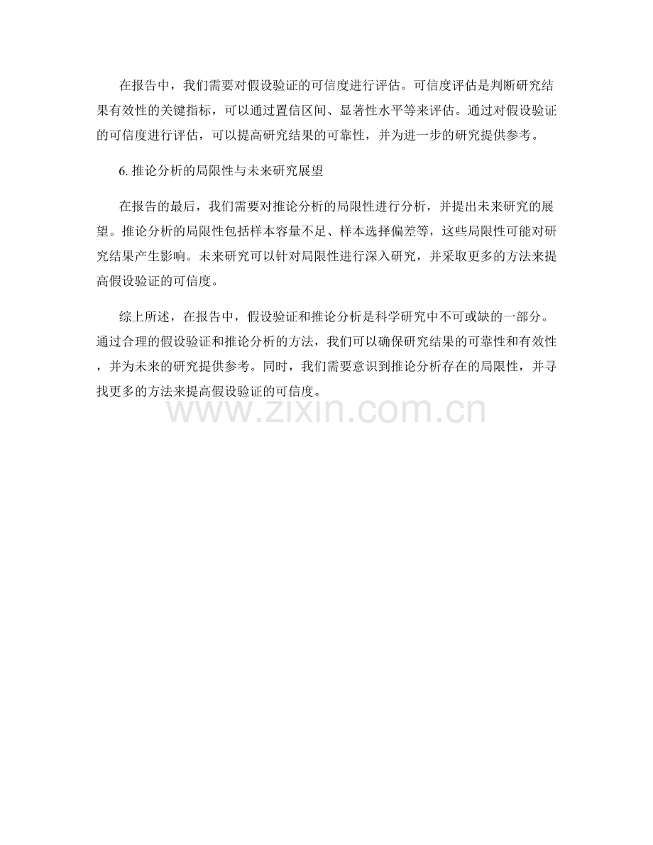 报告中的假设验证与推论分析.docx_第2页