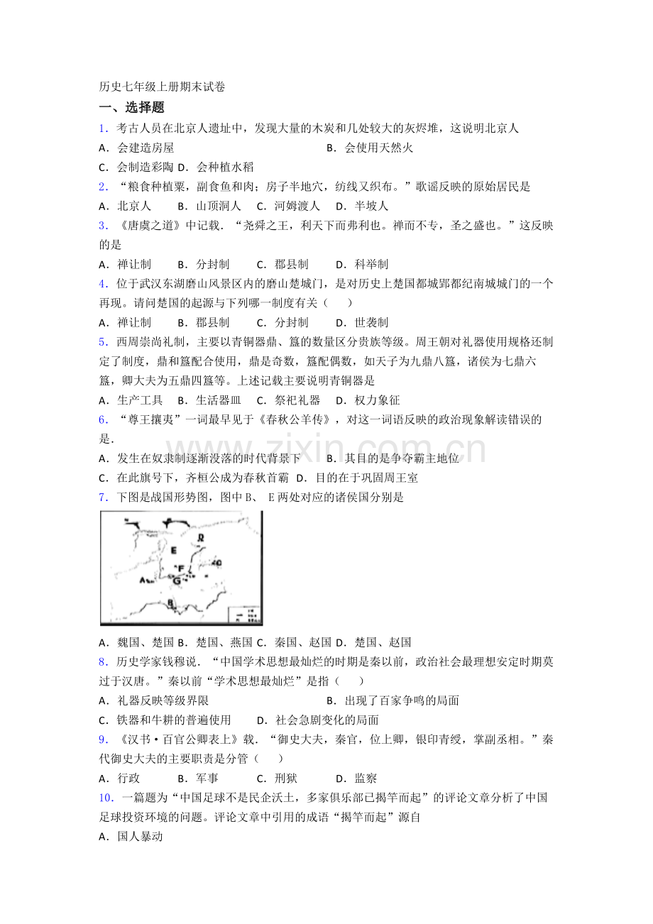 广州市历史七年级上册期末试卷.doc_第1页