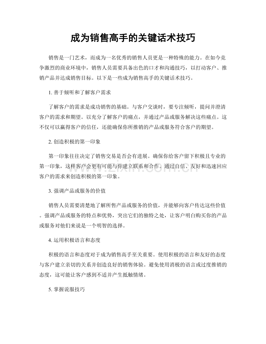 成为销售高手的关键话术技巧.docx_第1页