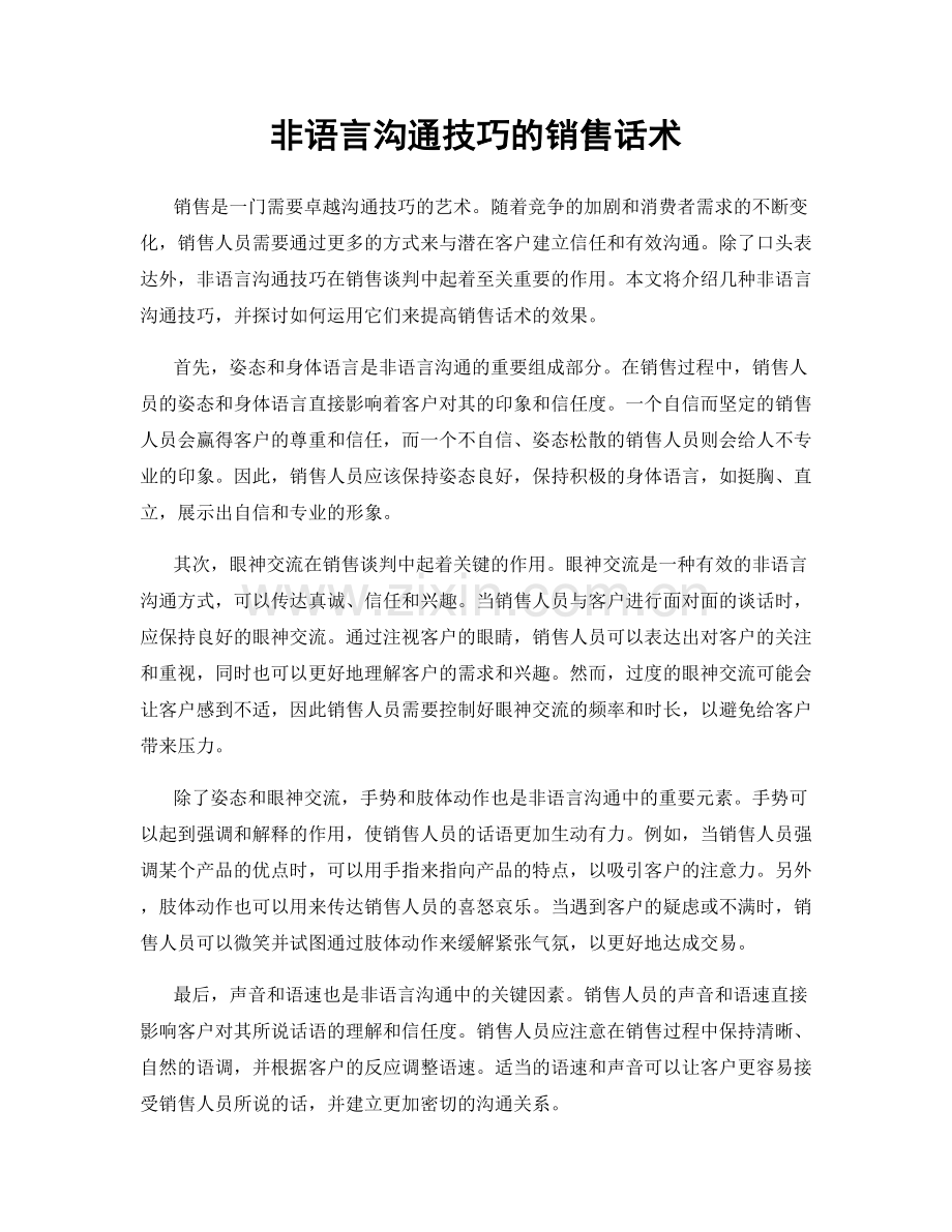 非语言沟通技巧的销售话术.docx_第1页