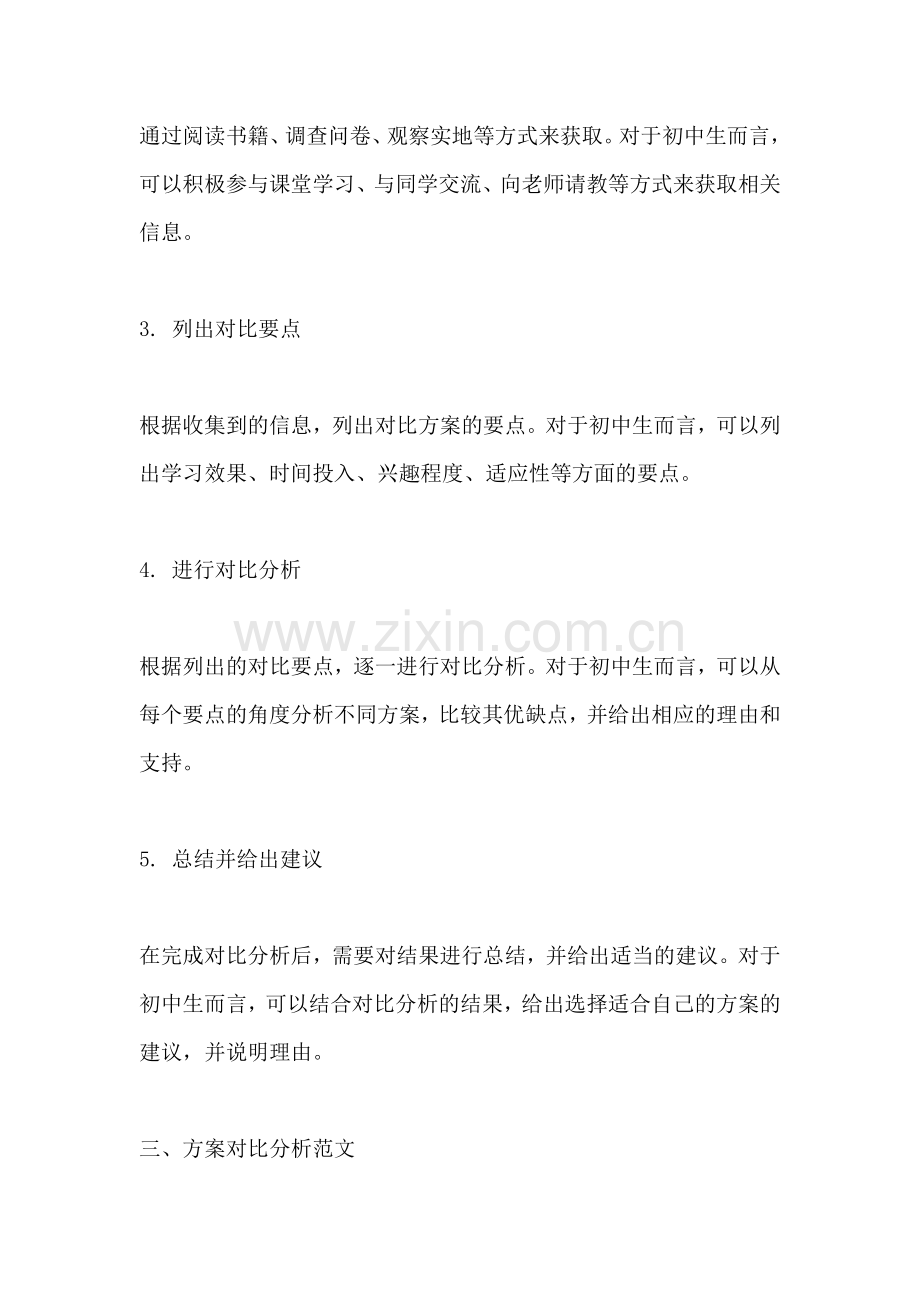 方案对比分析怎么写范文初中生.docx_第2页