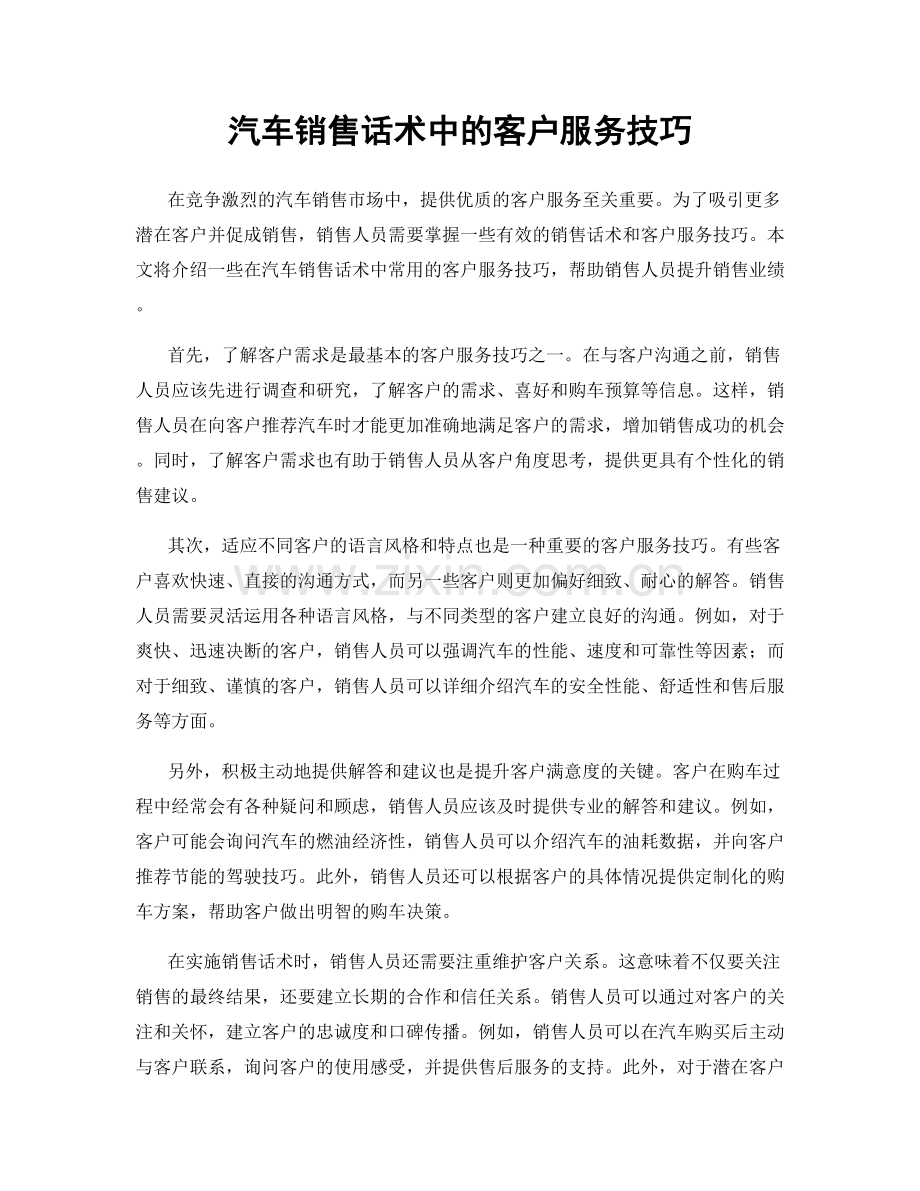 汽车销售话术中的客户服务技巧.docx_第1页