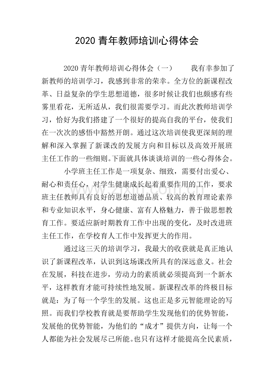 2020青年教师培训心得体会.doc_第1页