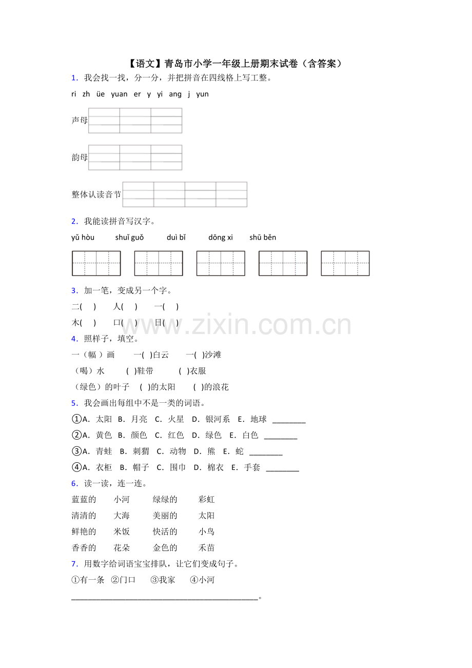 【语文】青岛市小学一年级上册期末试卷(含答案).doc_第1页