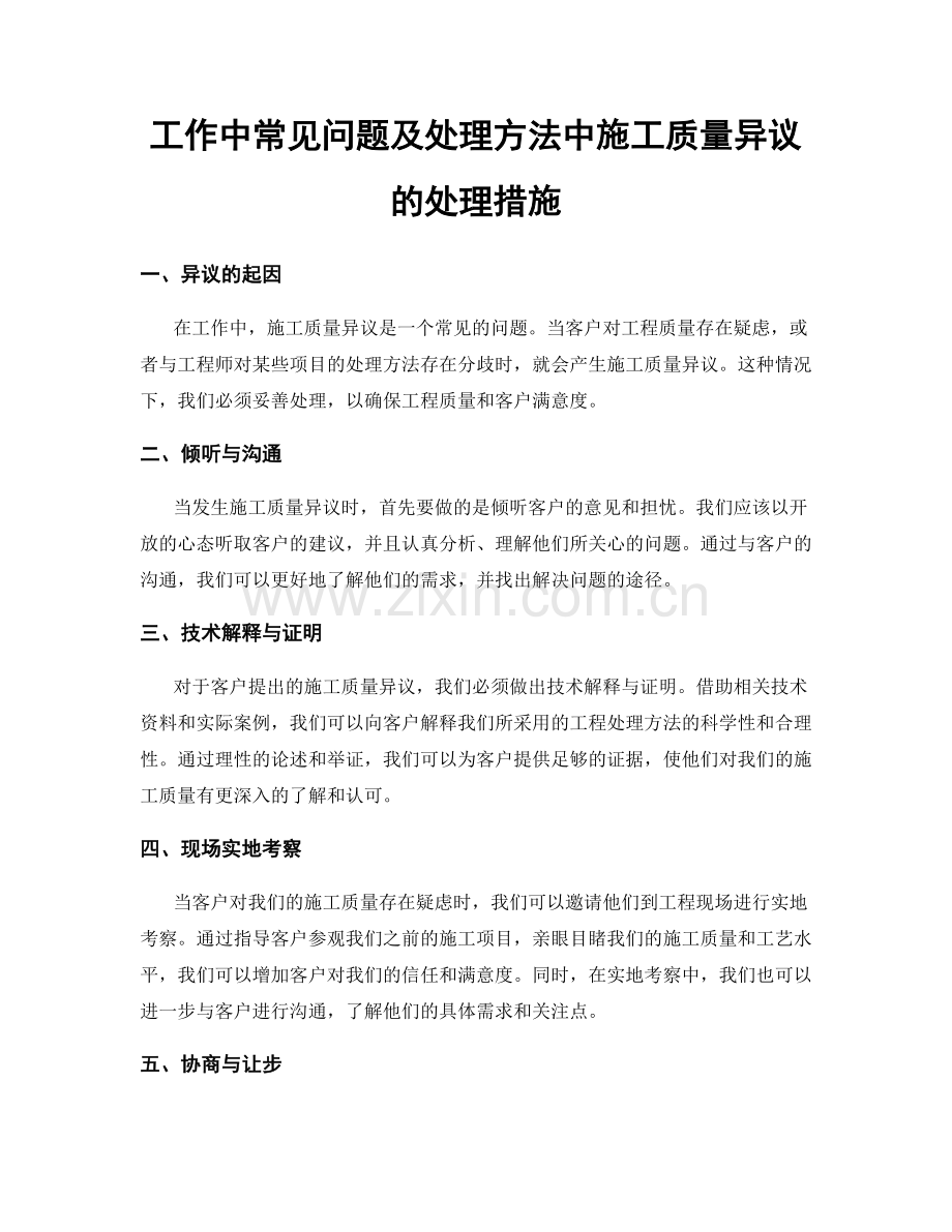 工作中常见问题及处理方法中施工质量异议的处理措施.docx_第1页