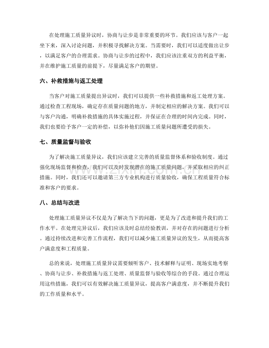 工作中常见问题及处理方法中施工质量异议的处理措施.docx_第2页