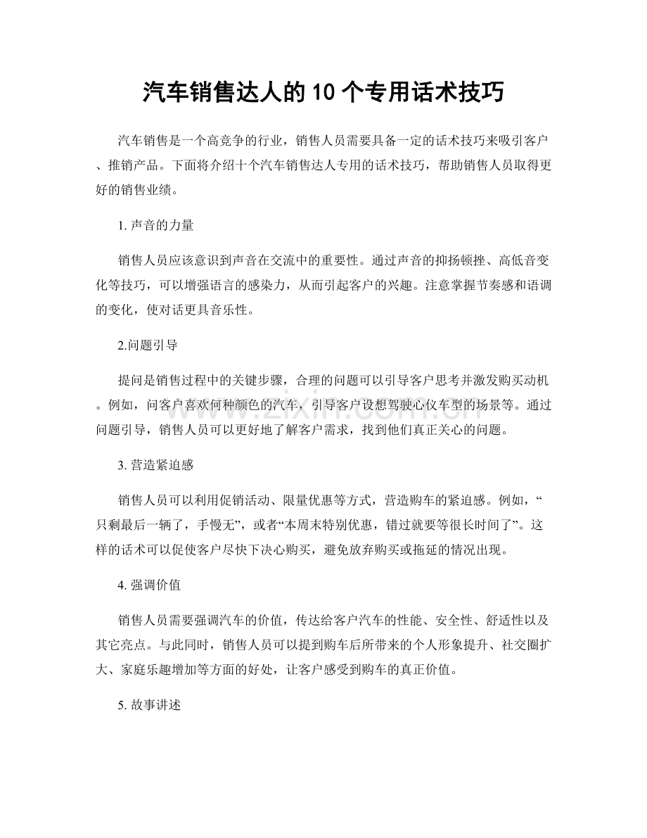 汽车销售达人的10个专用话术技巧.docx_第1页