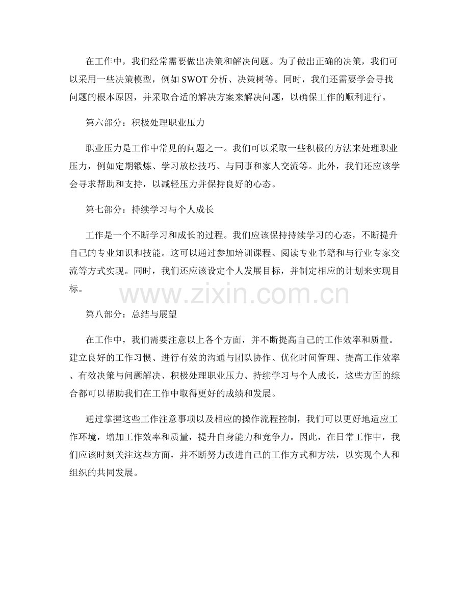 工作注意事项的综述与操作流程控制指南.docx_第2页