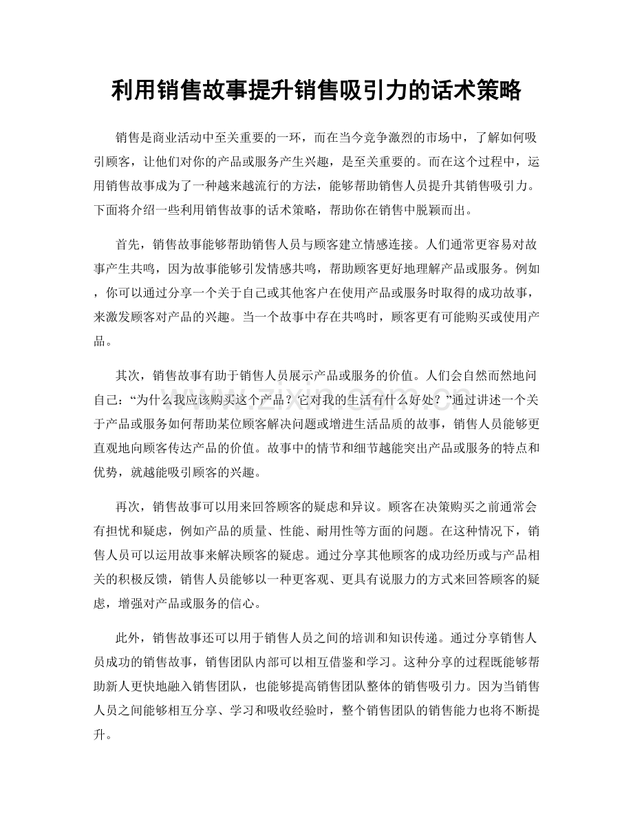 利用销售故事提升销售吸引力的话术策略.docx_第1页