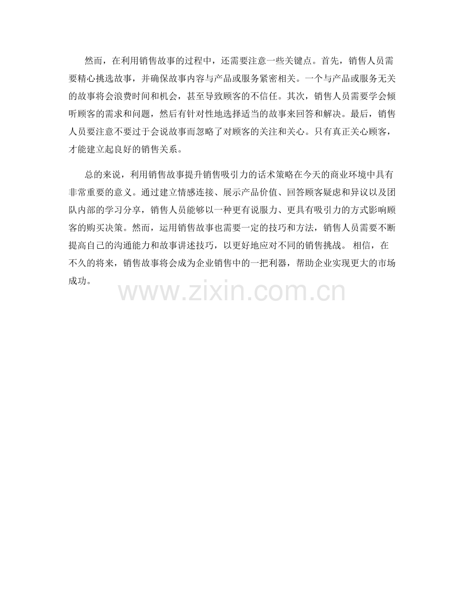 利用销售故事提升销售吸引力的话术策略.docx_第2页