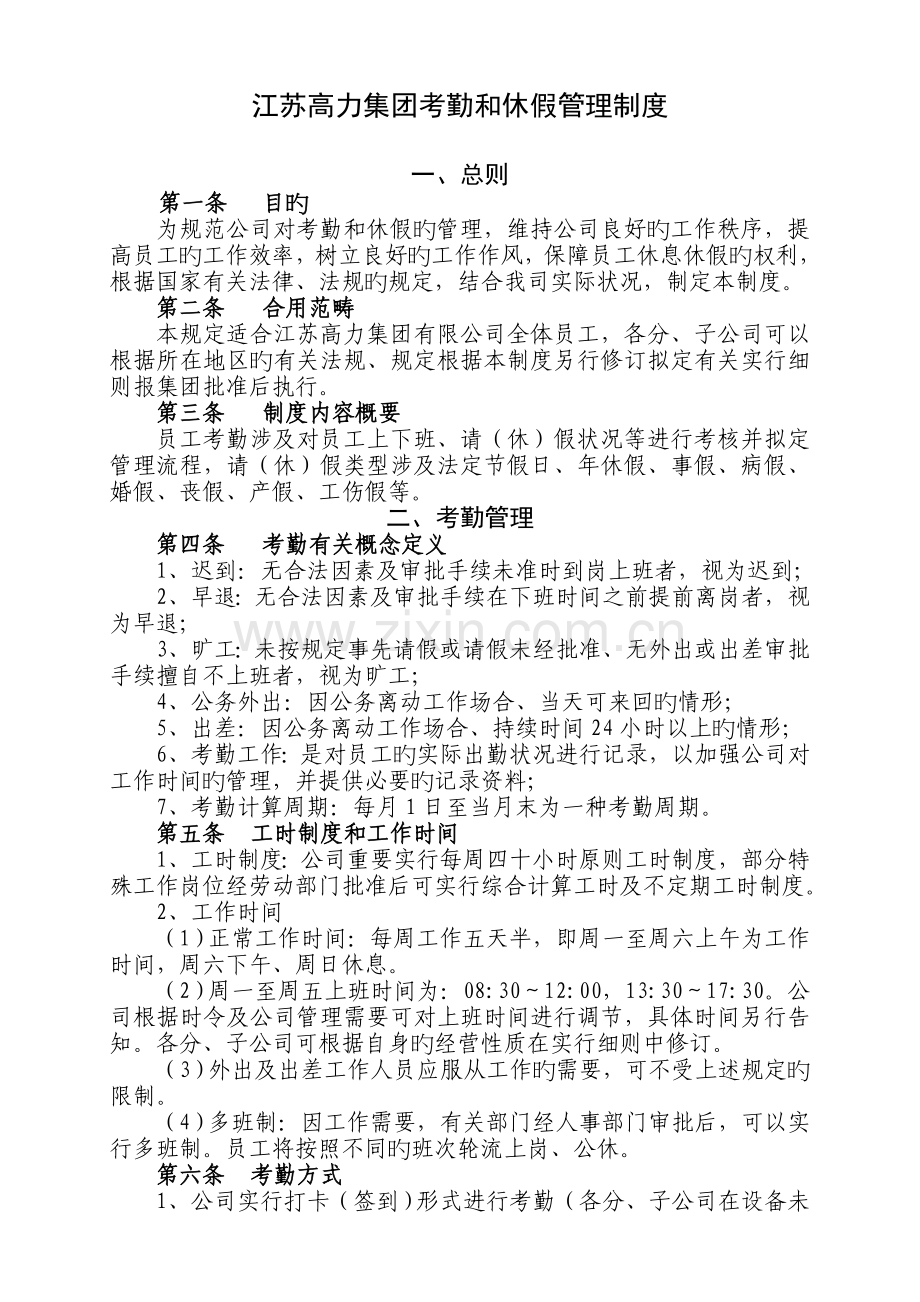 江苏高力集团考勤和休假管理制度.doc_第2页