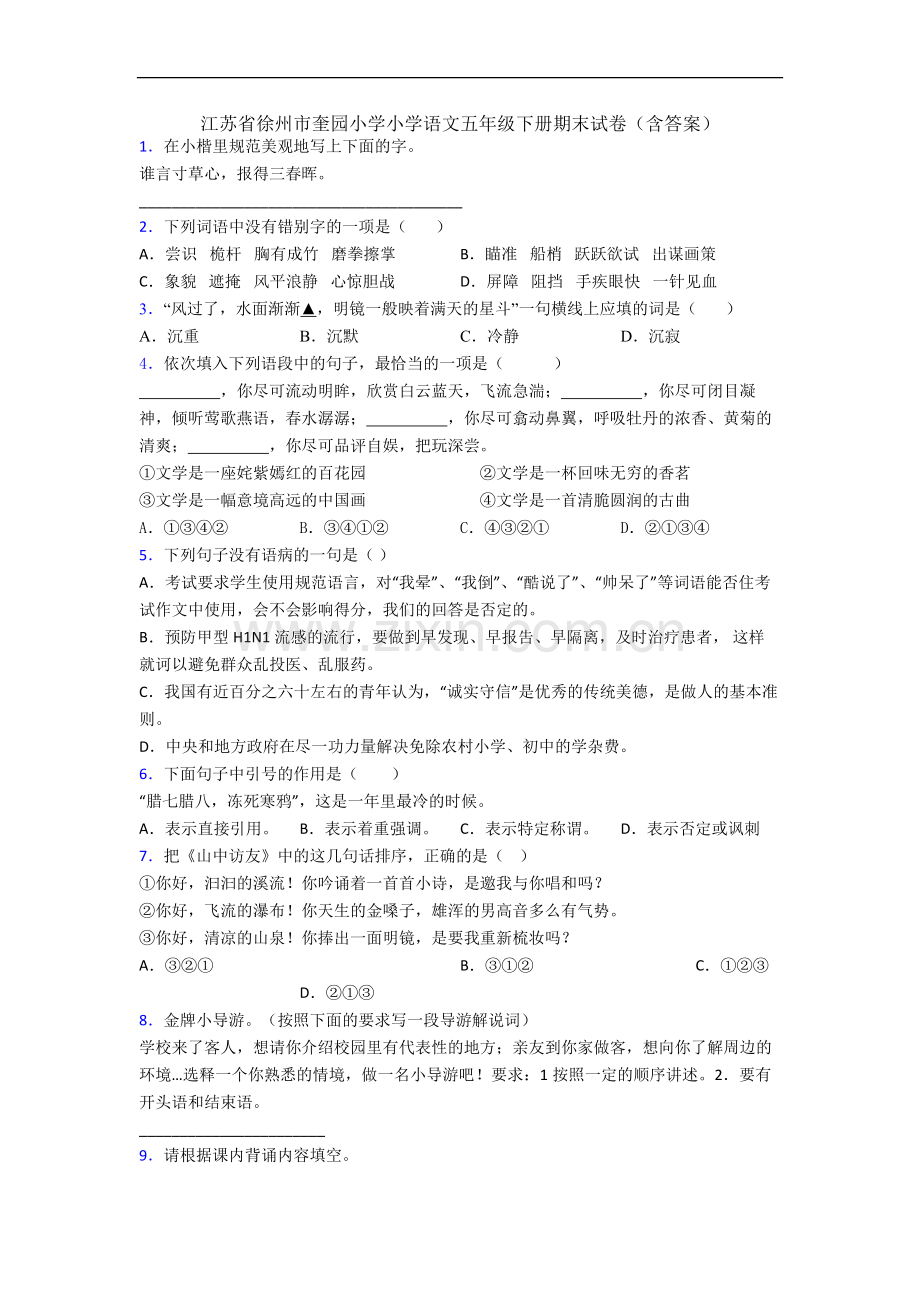 江苏省徐州市奎园小学小学语文五年级下册期末试卷(含答案).docx_第1页