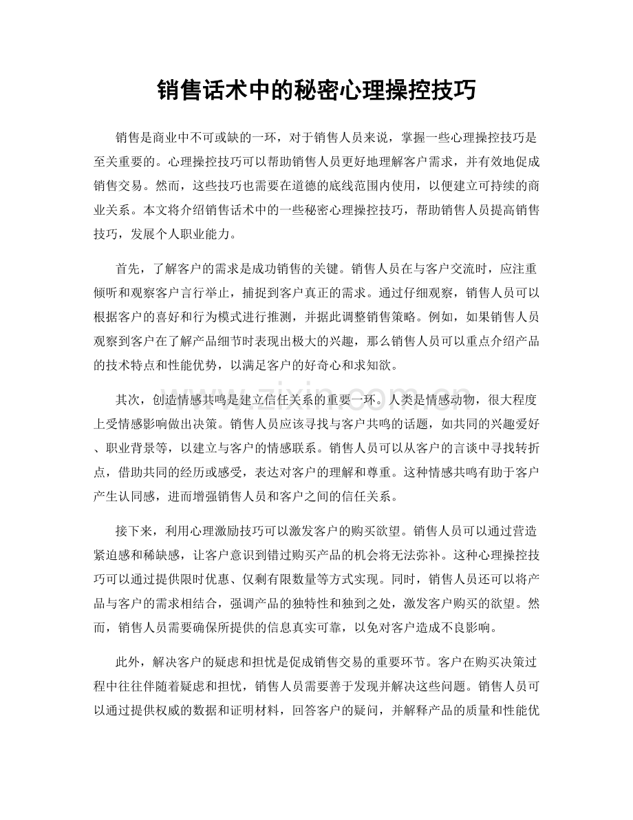 销售话术中的秘密心理操控技巧.docx_第1页