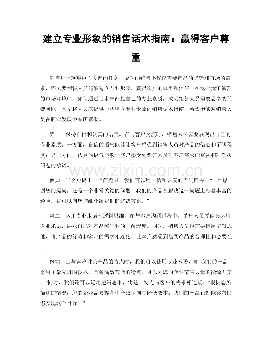 建立专业形象的销售话术指南：赢得客户尊重.docx_第1页