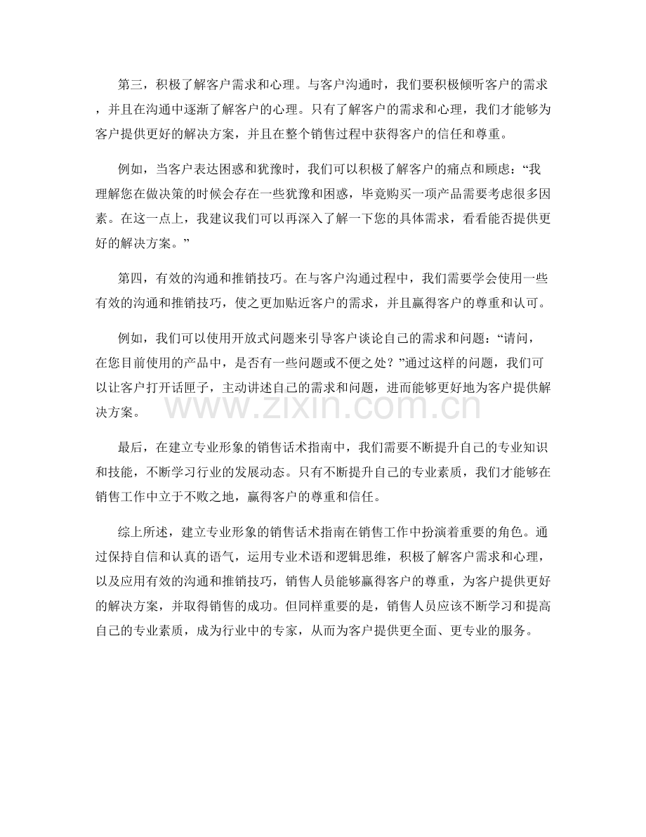 建立专业形象的销售话术指南：赢得客户尊重.docx_第2页