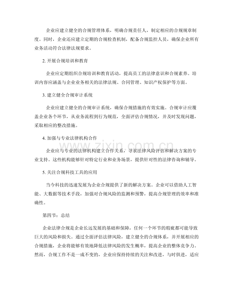 法律合规报告：企业法律风险评估及合规措施建议.docx_第2页