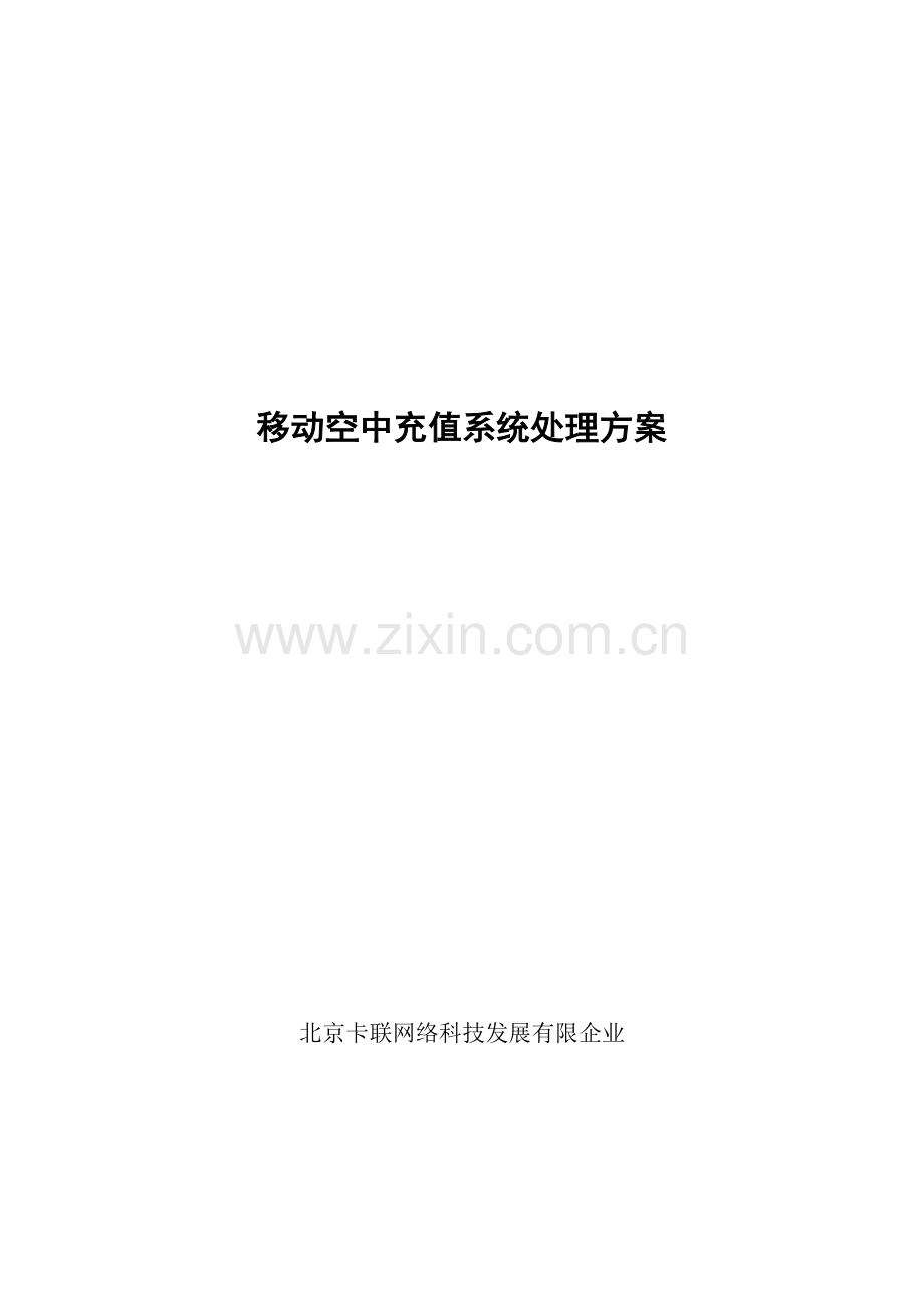 移动空中充值系统解决方案.doc_第1页