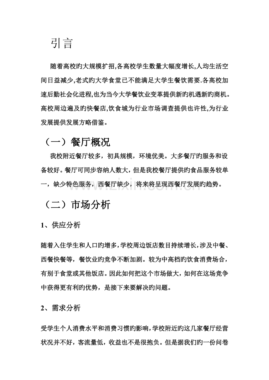 校园餐厅营销策划书.doc_第2页