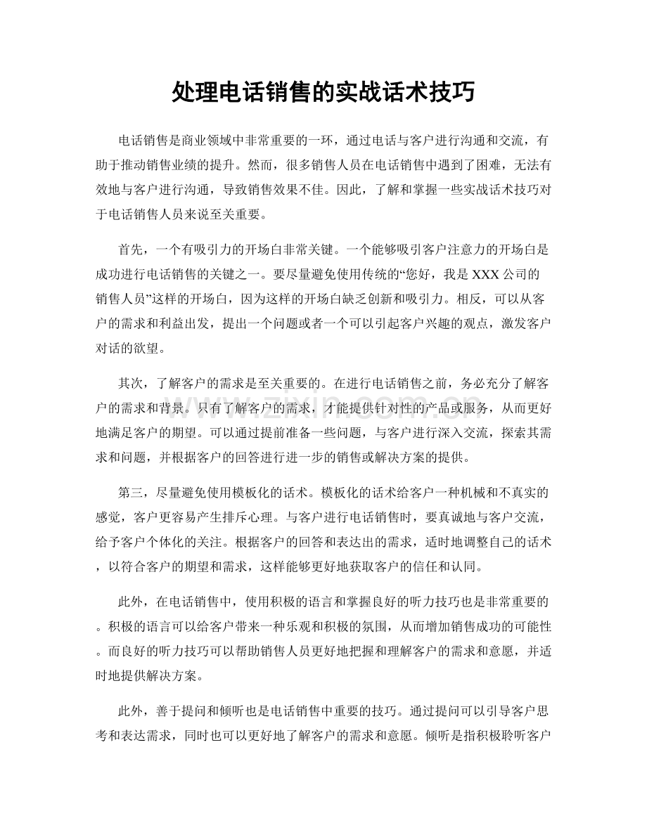 处理电话销售的实战话术技巧.docx_第1页