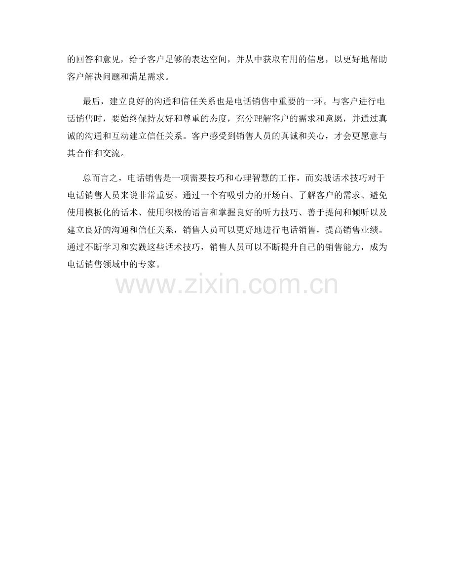 处理电话销售的实战话术技巧.docx_第2页