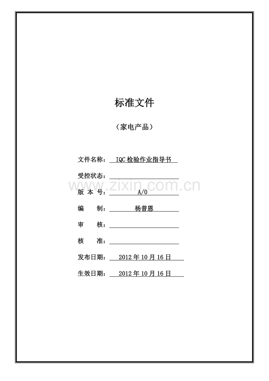 家电行业原材料来料检验作业指导书.doc_第1页