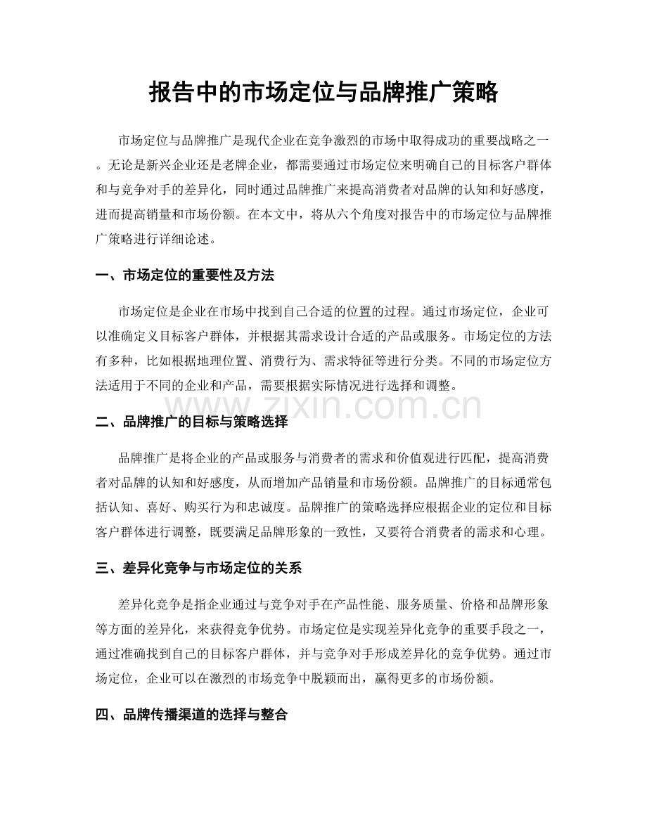 报告中的市场定位与品牌推广策略.docx_第1页