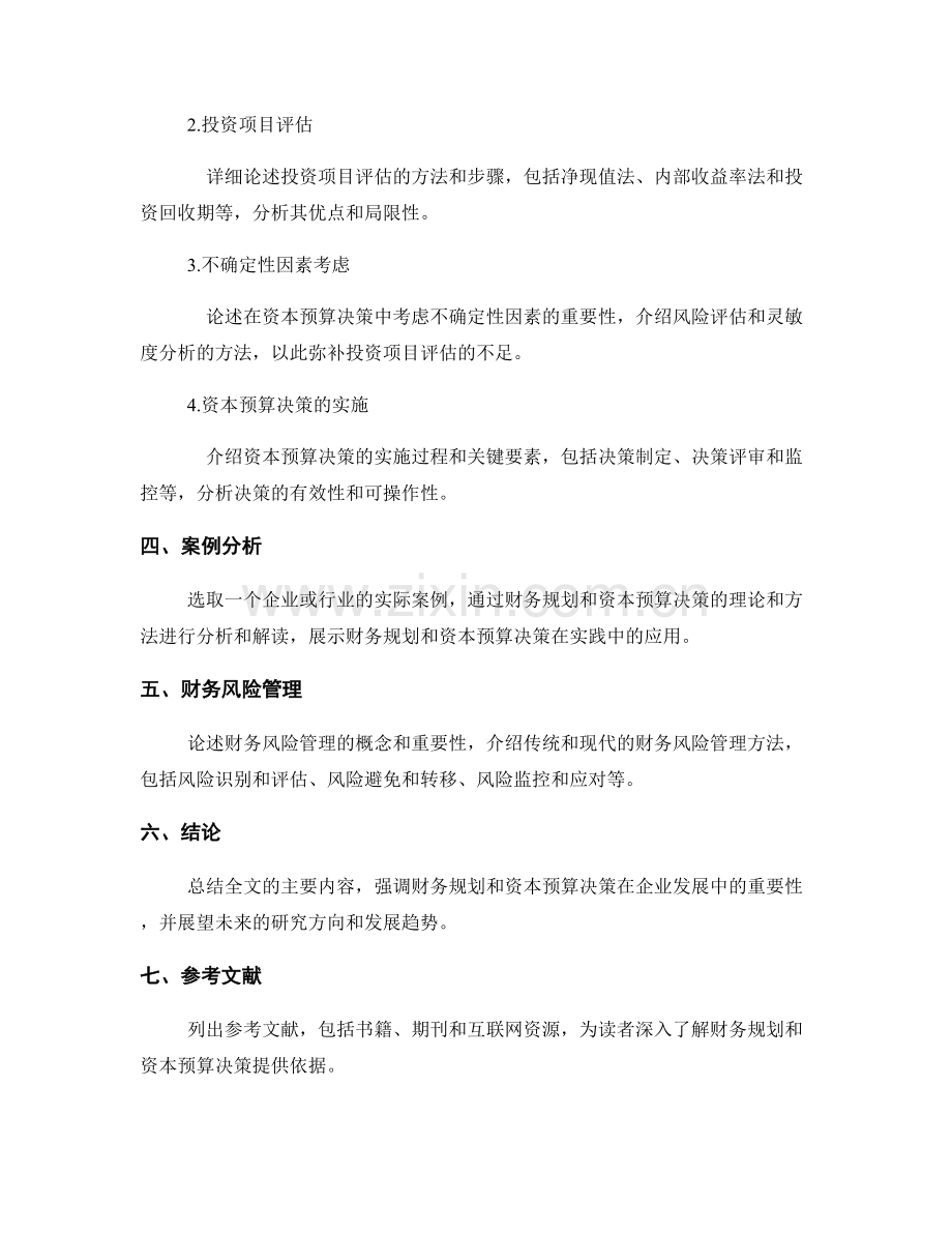 报告中的财务规划和资本预算决策.docx_第2页