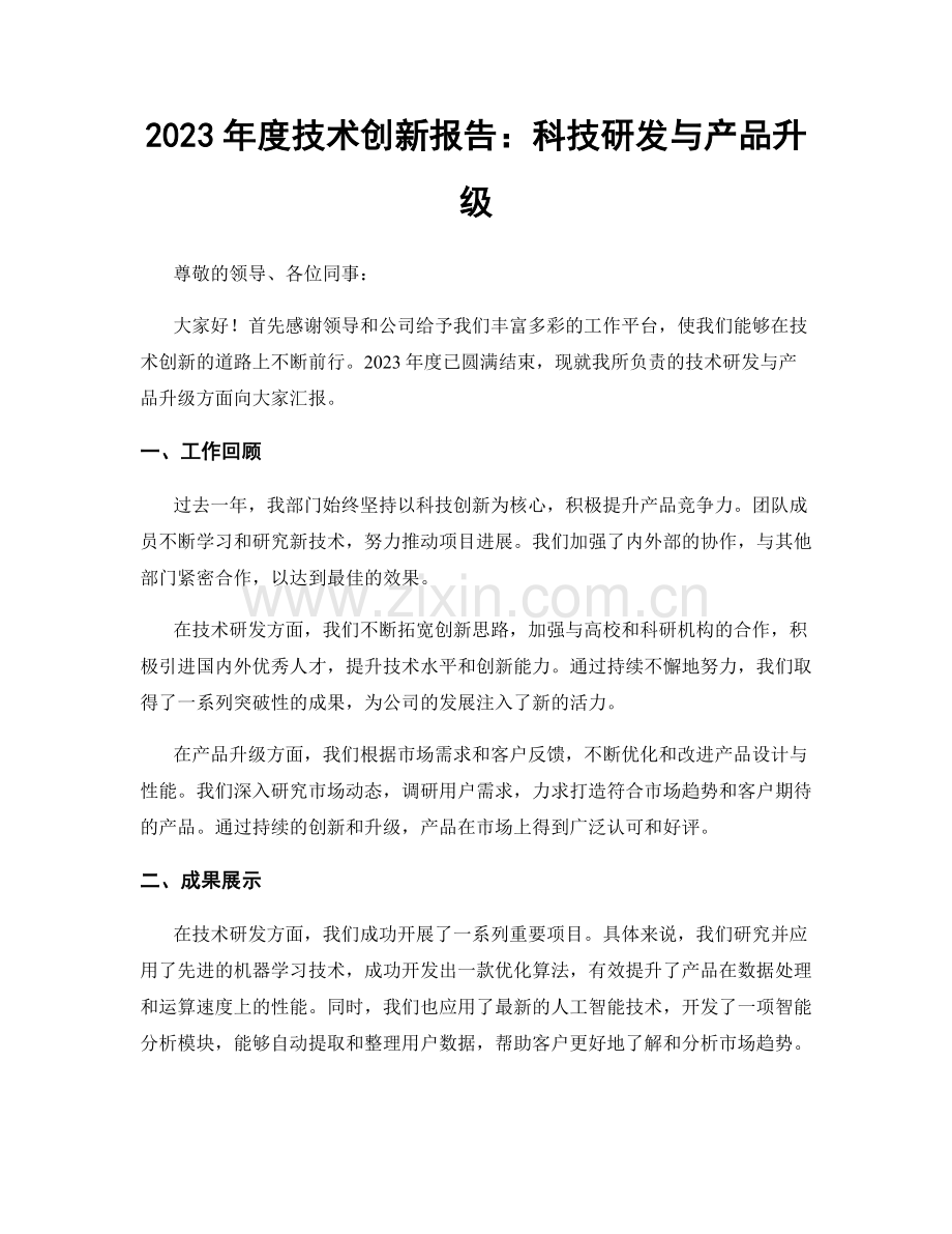 2023年度技术创新报告：科技研发与产品升级.docx_第1页