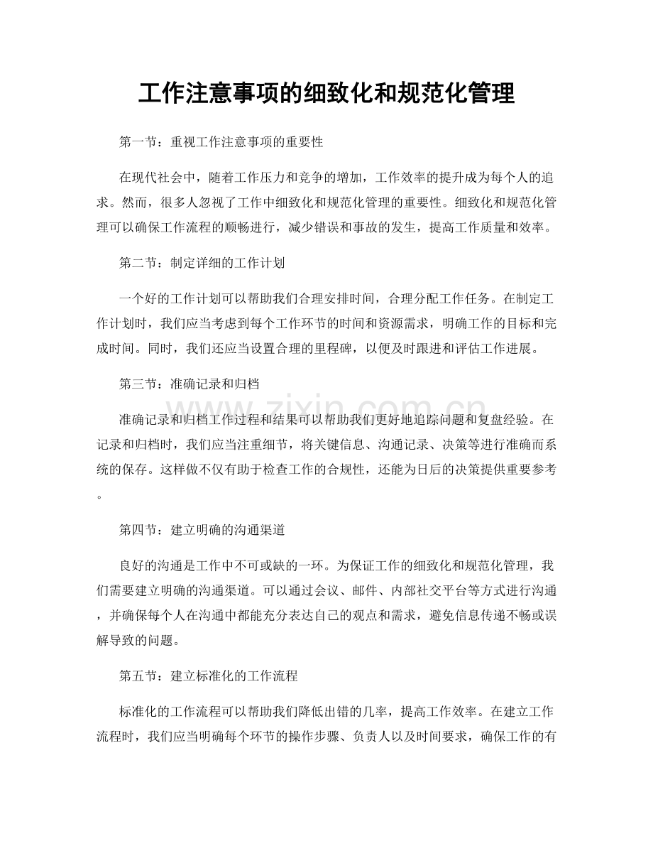 工作注意事项的细致化和规范化管理.docx_第1页