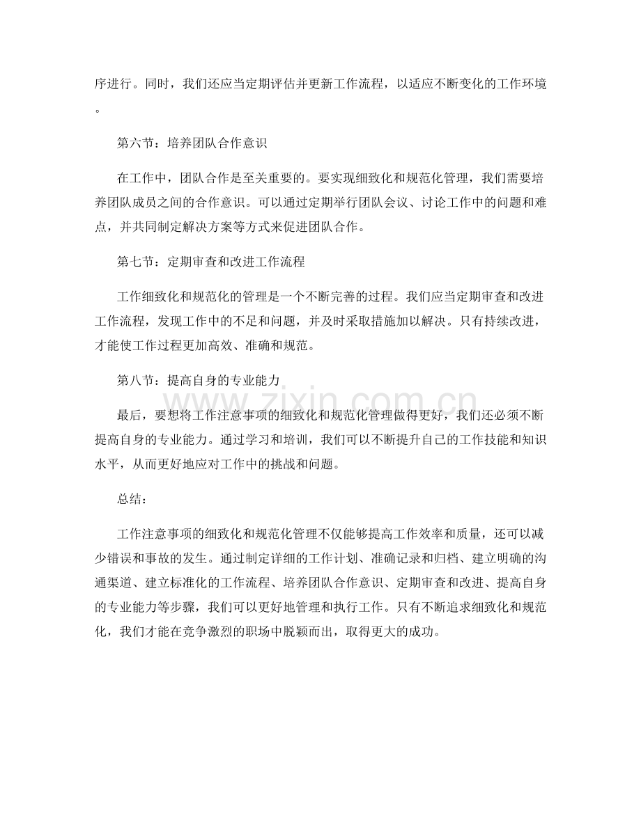 工作注意事项的细致化和规范化管理.docx_第2页