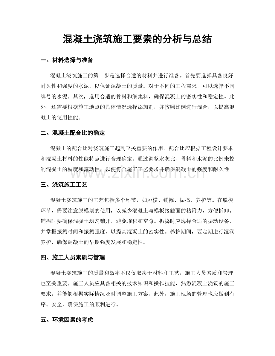 混凝土浇筑施工要素的分析与总结.docx_第1页