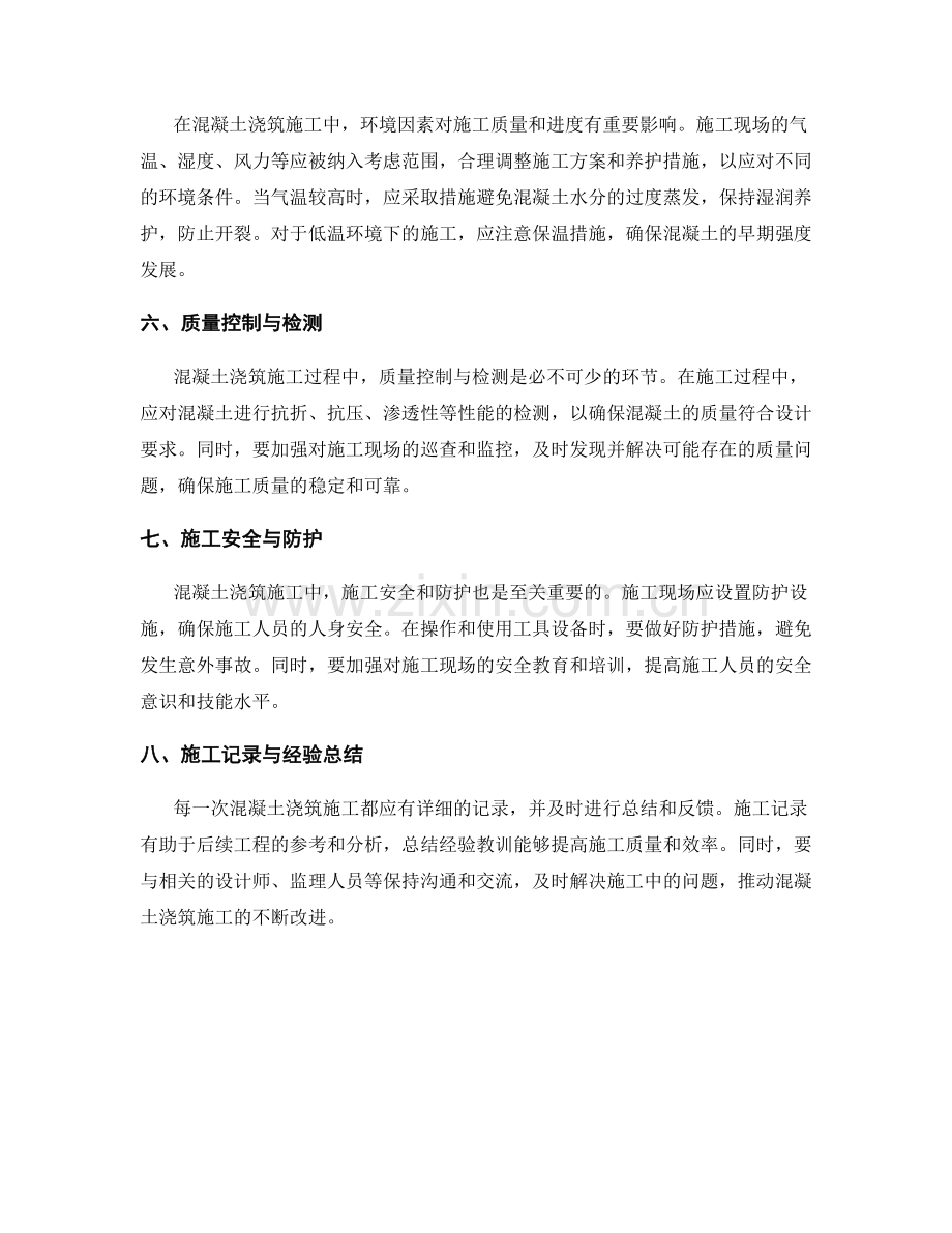 混凝土浇筑施工要素的分析与总结.docx_第2页