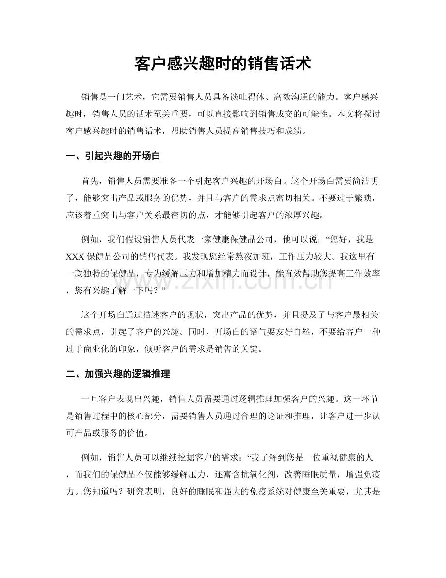 客户感兴趣时的销售话术.docx_第1页