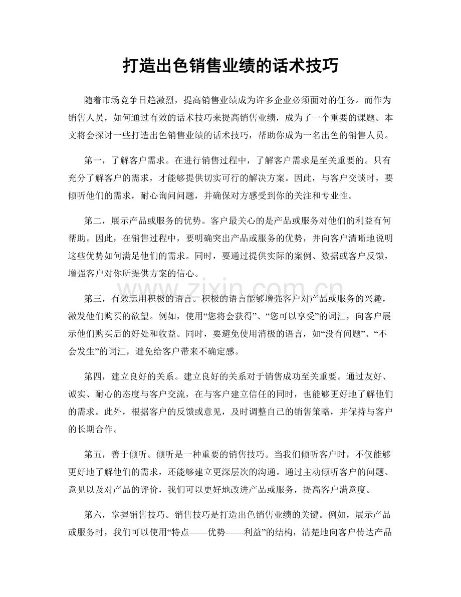 打造出色销售业绩的话术技巧.docx_第1页