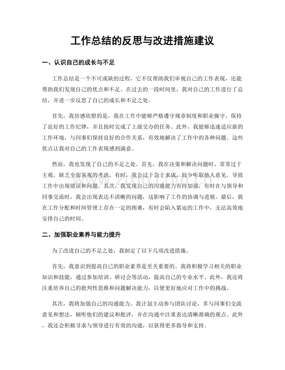 工作总结的反思与改进措施建议.docx_第1页