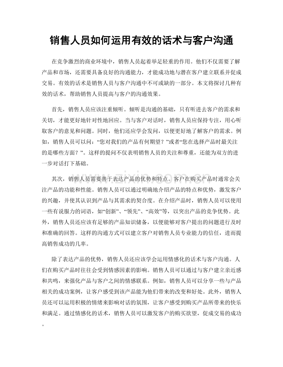 销售人员如何运用有效的话术与客户沟通.docx_第1页