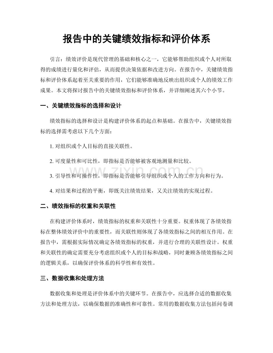 报告中的关键绩效指标和评价体系.docx_第1页