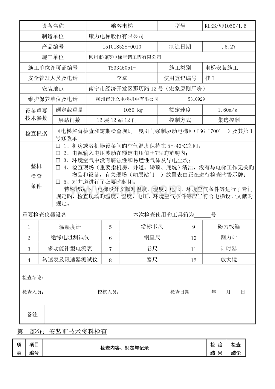 有机房电梯自检报告.doc_第3页