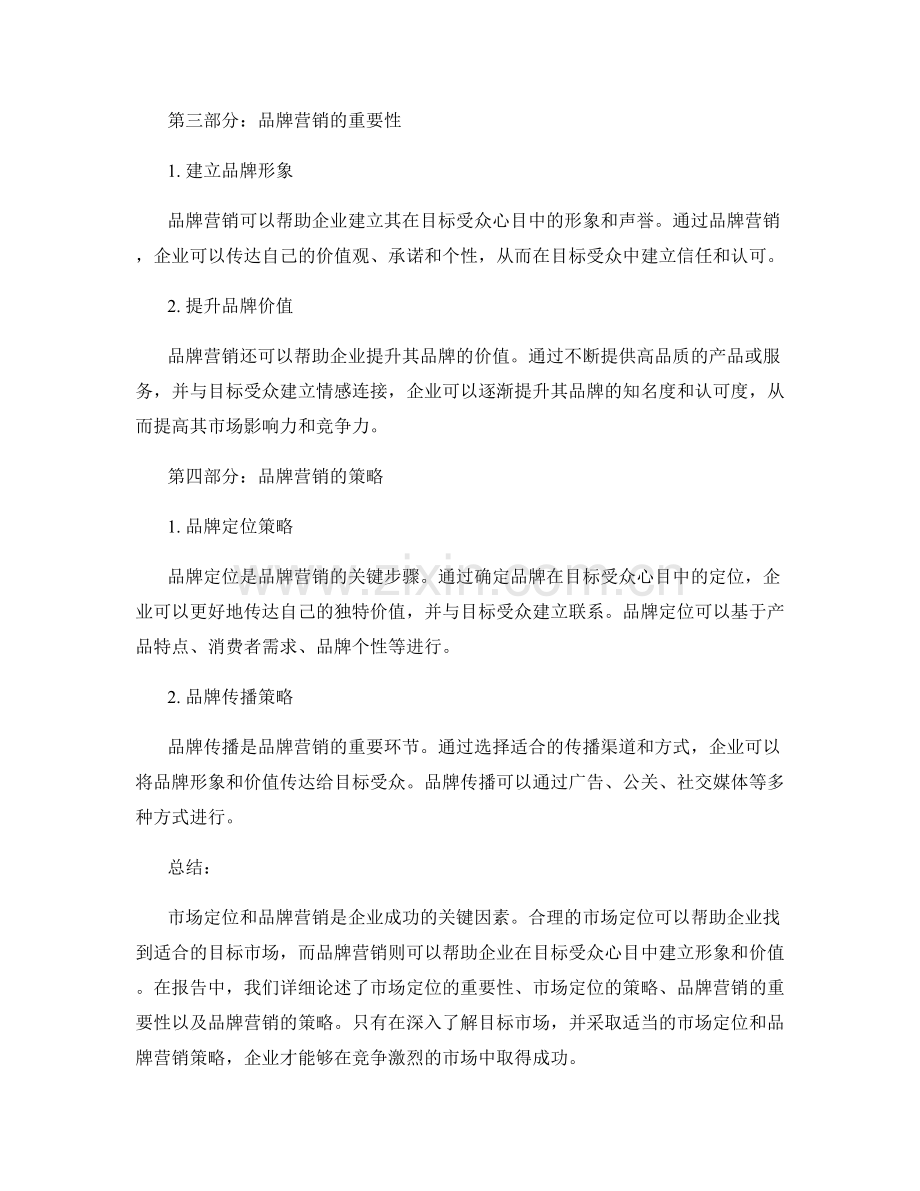 报告中的市场定位与品牌营销.docx_第2页