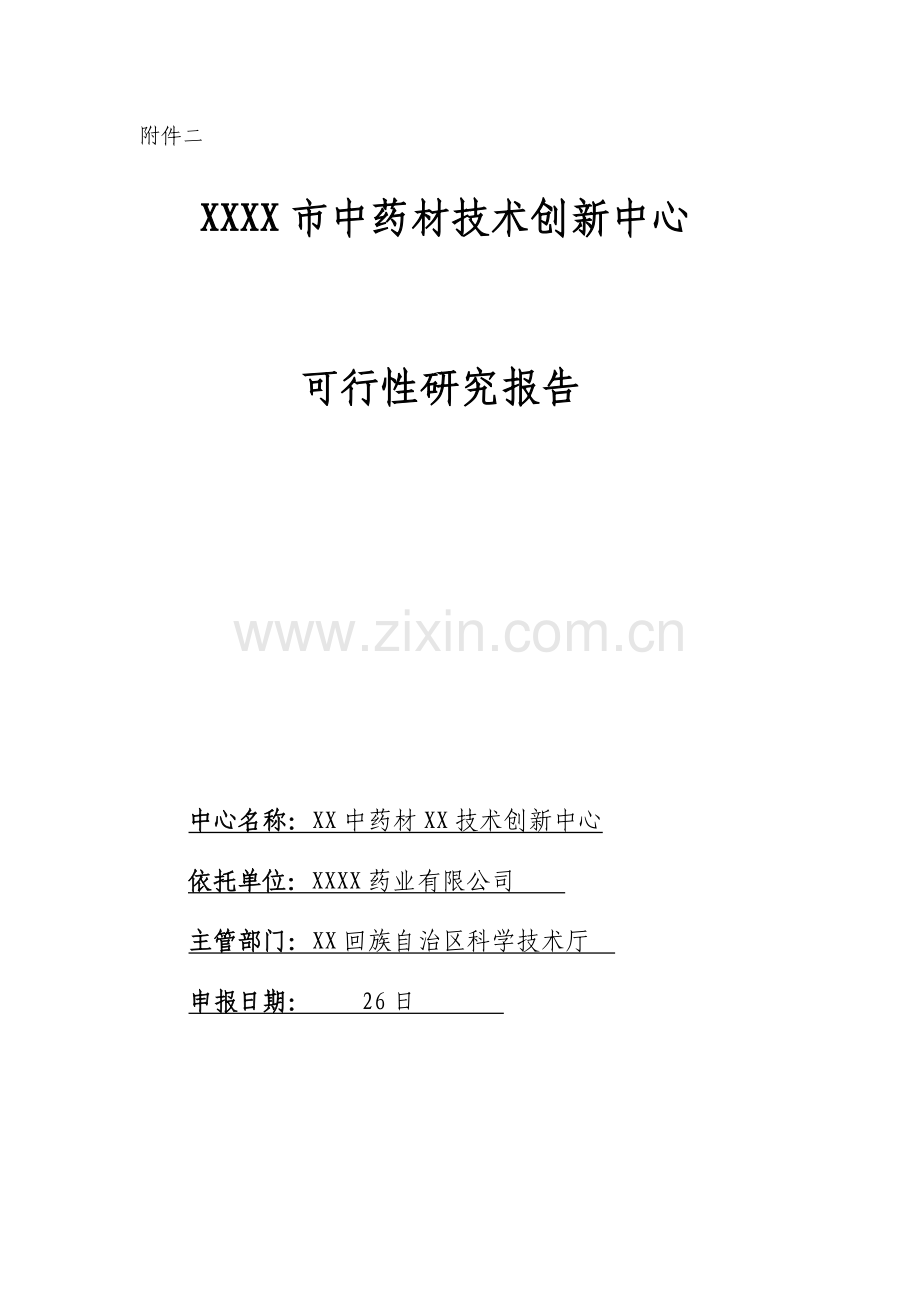 中药材技术创新中心项目可行性策划书.doc_第1页