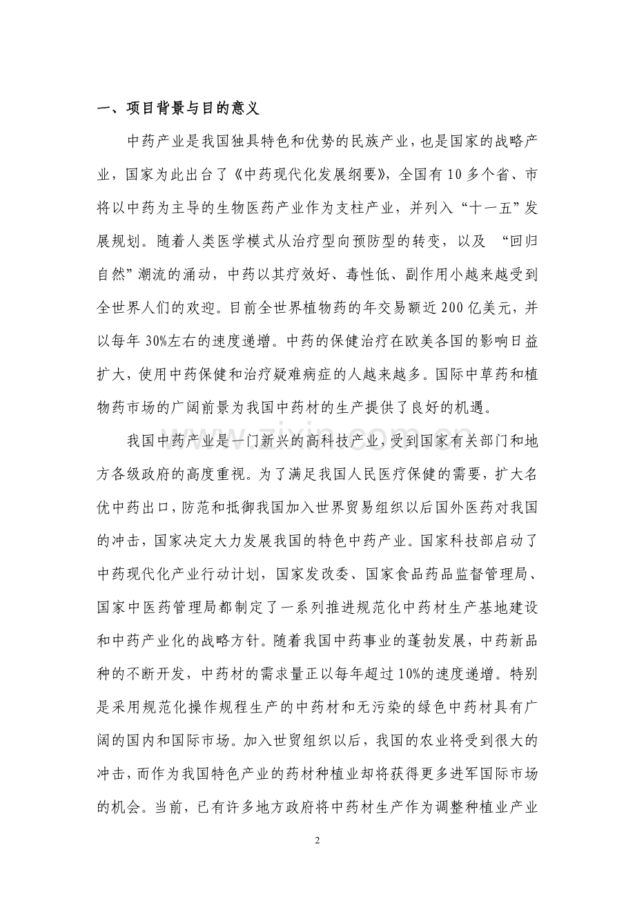 中药材技术创新中心项目可行性策划书.doc_第2页