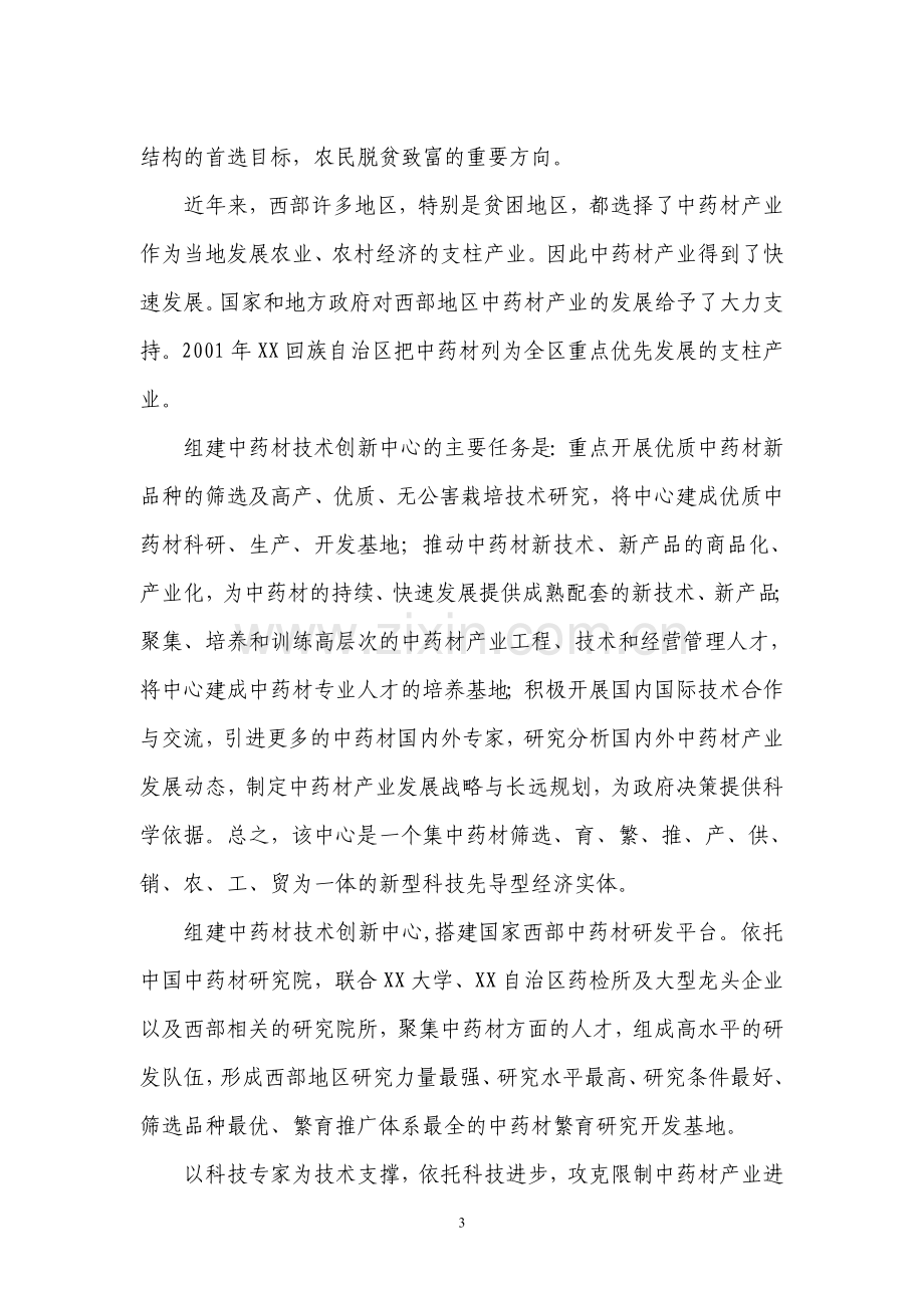 中药材技术创新中心项目可行性策划书.doc_第3页