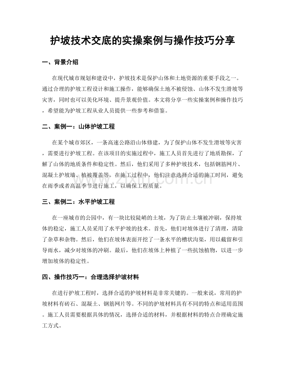 护坡技术交底的实操案例与操作技巧分享.docx_第1页