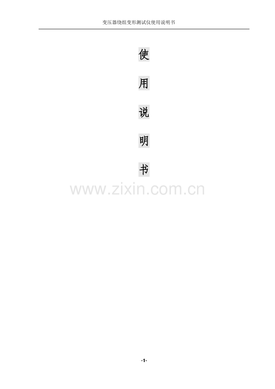 NRBX变压器绕组变形测试仪使用说明书.doc_第2页