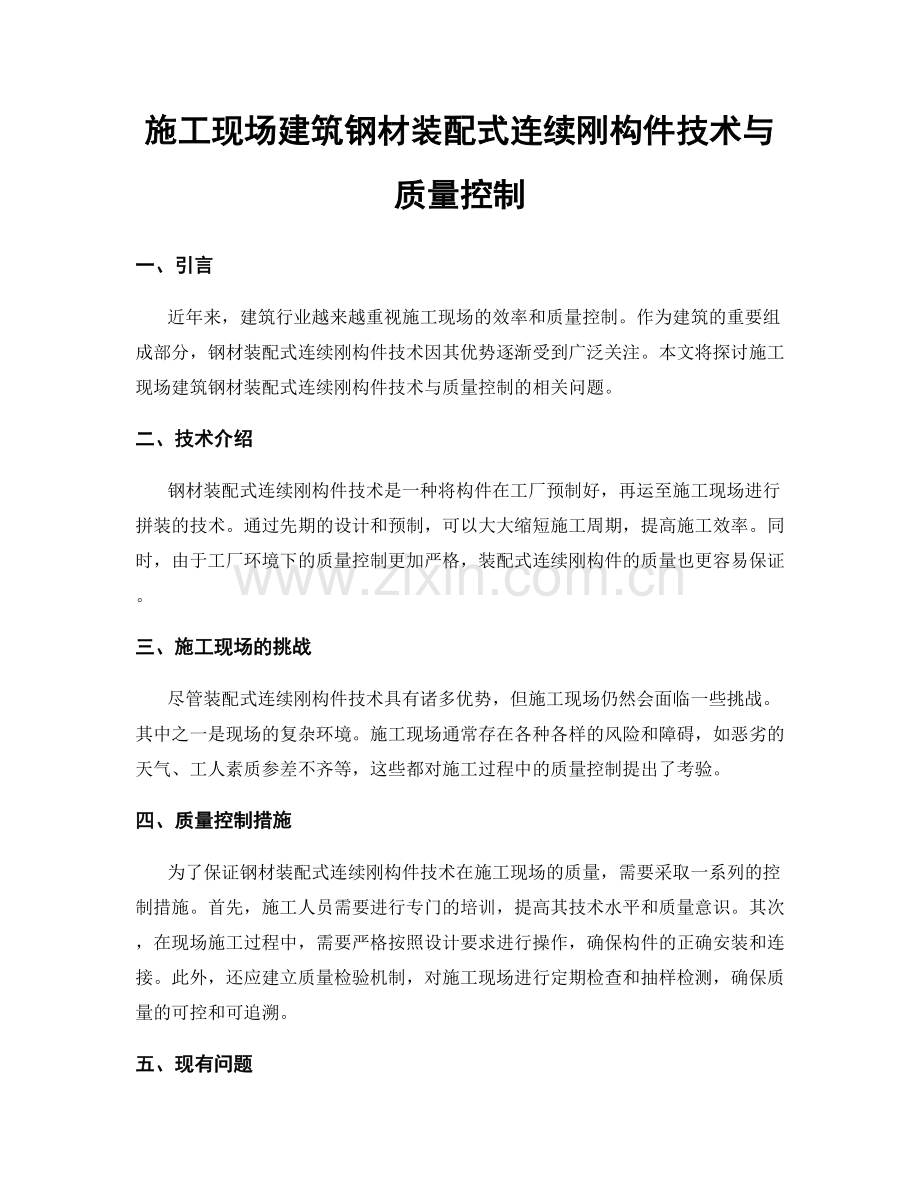 施工现场建筑钢材装配式连续刚构件技术与质量控制.docx_第1页