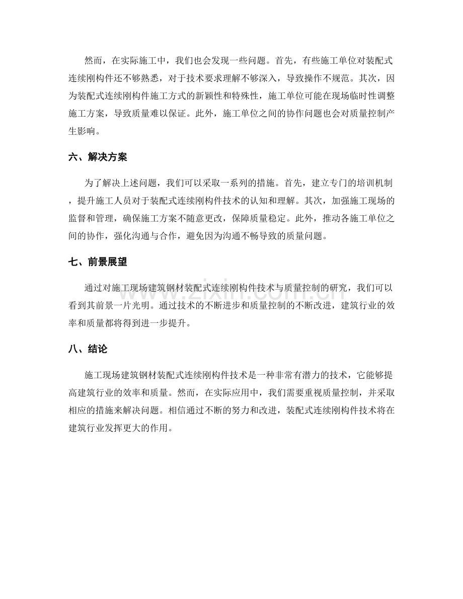 施工现场建筑钢材装配式连续刚构件技术与质量控制.docx_第2页