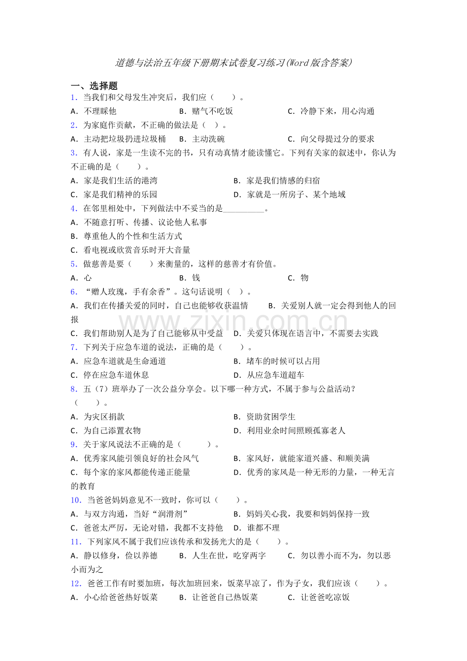 道德与法治五年级下册期末试卷复习练习(Word版含答案).doc_第1页